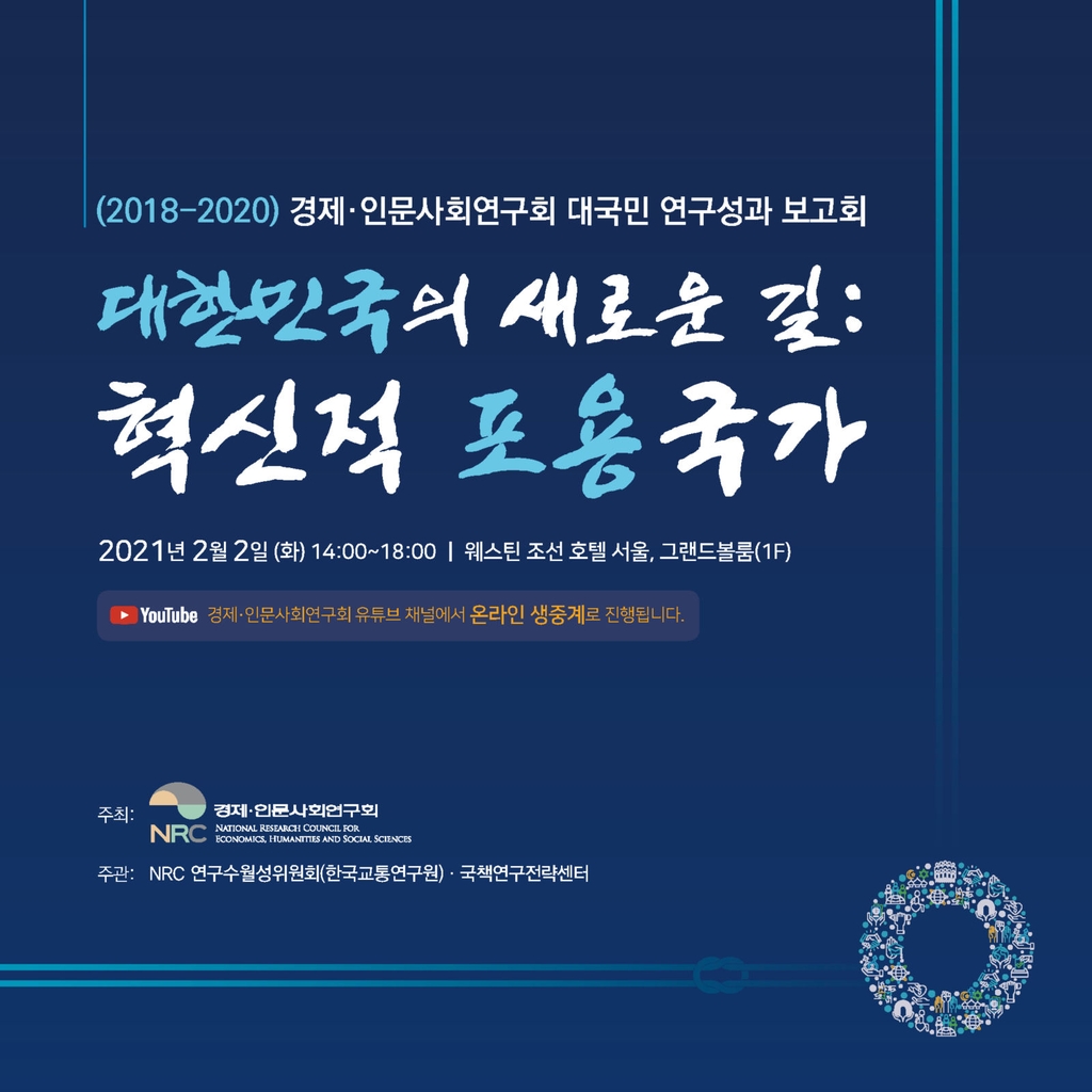 "대한민국의 새로운 길 찾는다"…경제인문사회연구회 성과보고