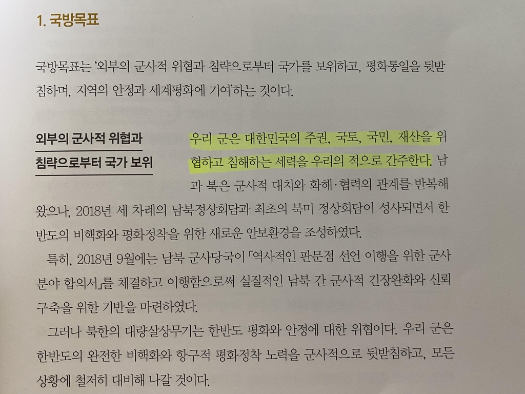 국방백서에 일본 '동반자→이웃국가' 격하…'북한=적' 또 빠져