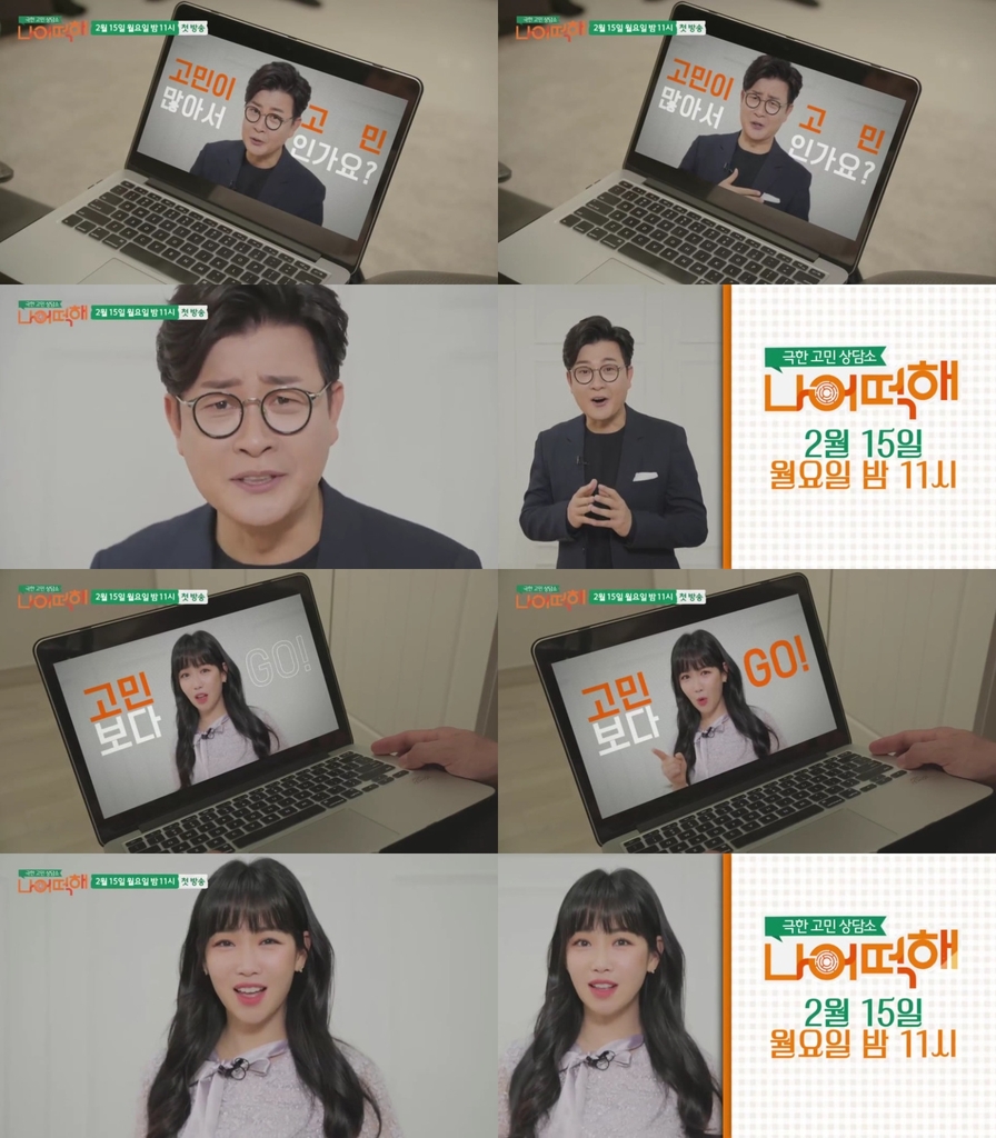 [방송소식] MBN 새 예능 '나 어떡해' 15일 첫 방송