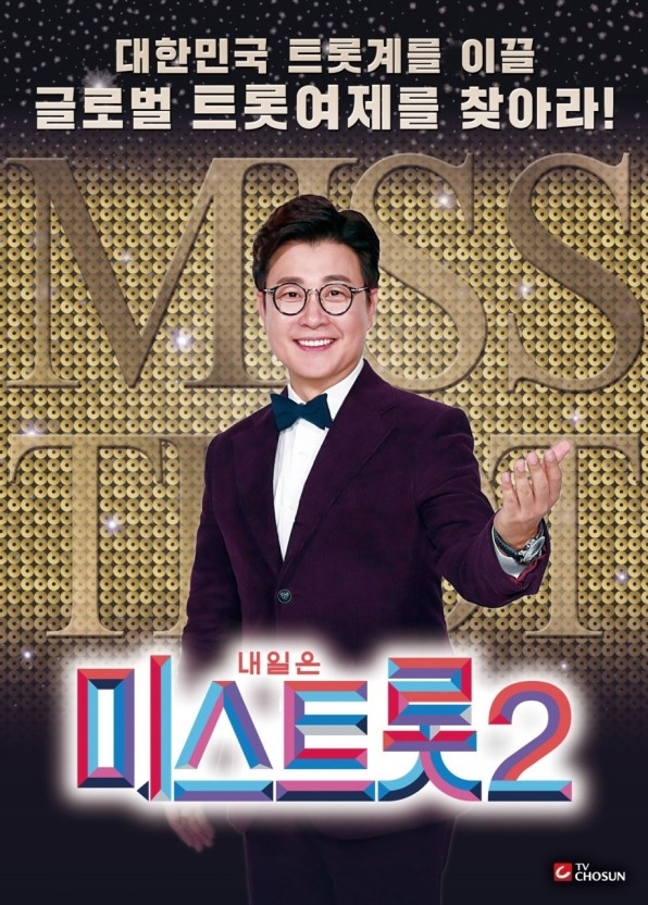 '미스트롯2' 측, 공정성 논란에 "허위사실 유포 단호히 대처"