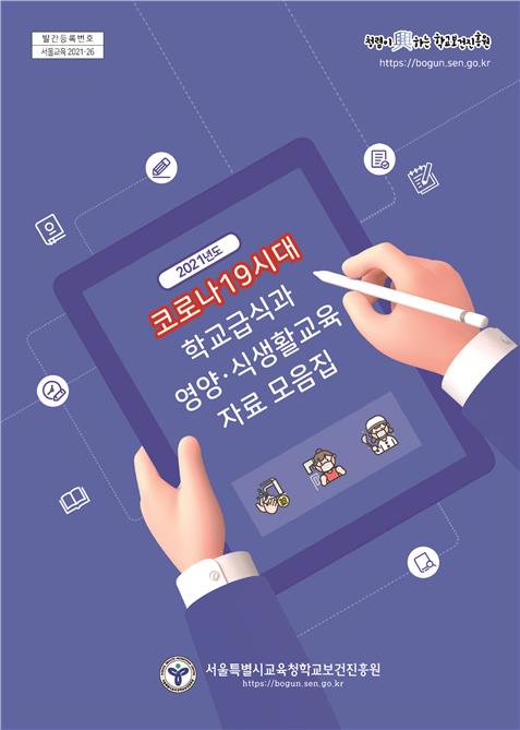 코로나 예방하는 학교급식 방안은…서울시교육청, 자료 보급