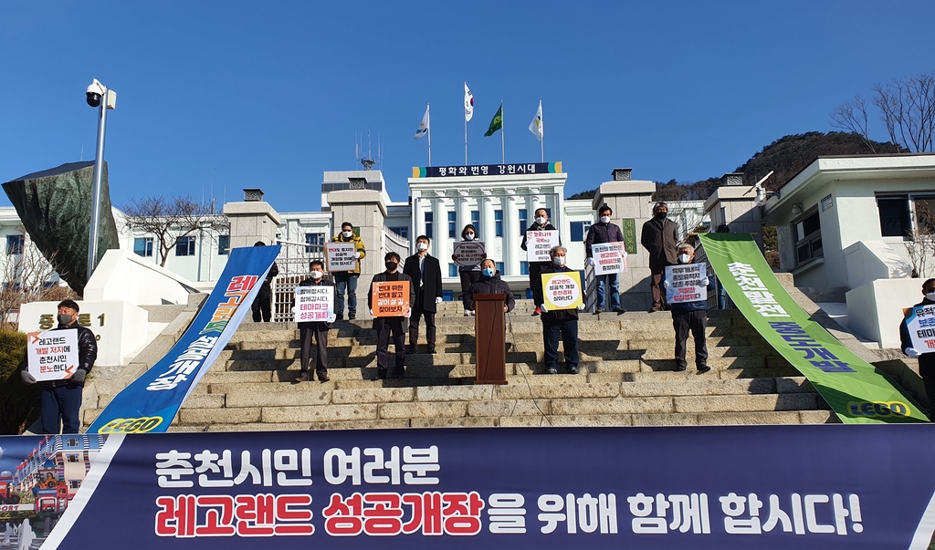 춘천 레고랜드 찬성단체 "멀린사는 지역 상생 방안 마련하라"