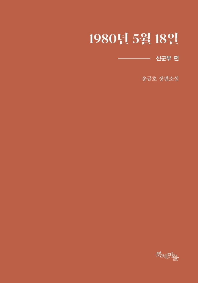 5.18광주민주화운동 실체 밝힌 장편소설 '1980년 5월 18일'