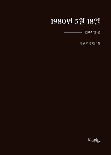 [고침] 문화(5.18광주민주화운동 실체 밝힌 장편소설 '1980…)