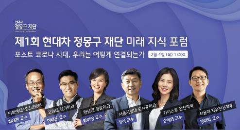 정몽구 재단, 제1회 미래지식포럼서 코로나 시대 대안 제시