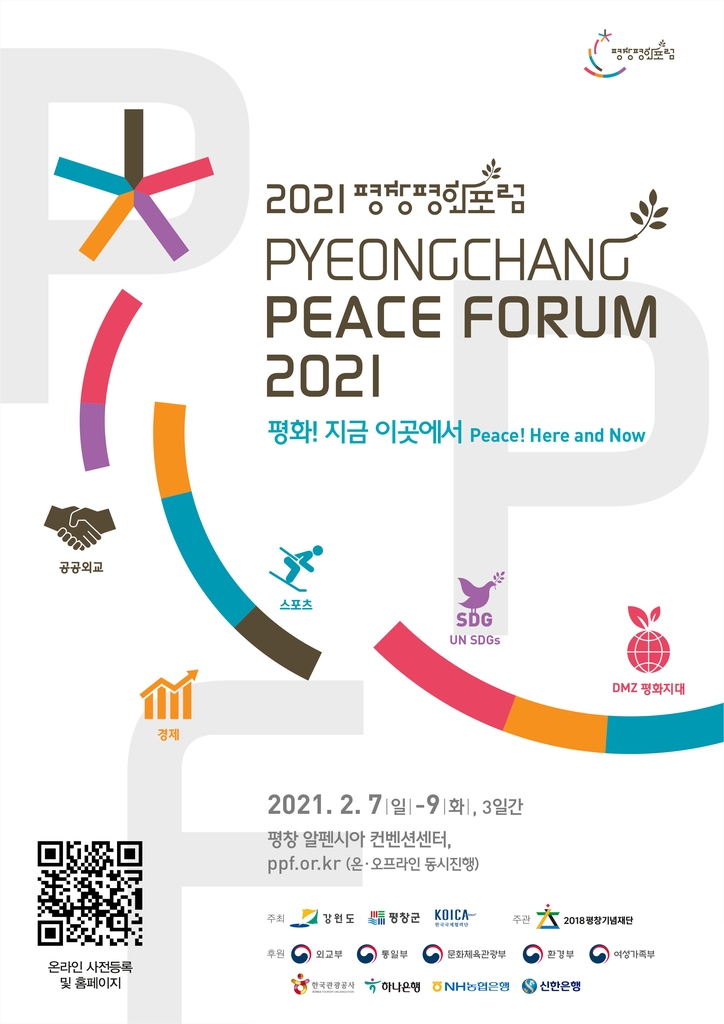 한미 전·현직 의원, 2021평창평화포럼서 한미동맹 중요성 강조