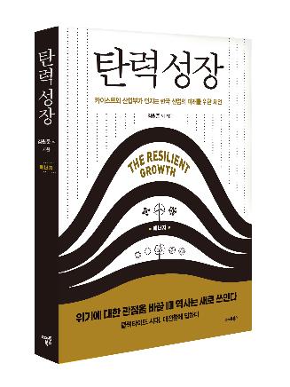 산업부-카이스트, 한국산업 '탄력성장' 제언 담은 책 출간