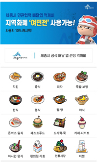 세종시, 중개 수수료 2%대 '착한' 배달 앱 시범운영