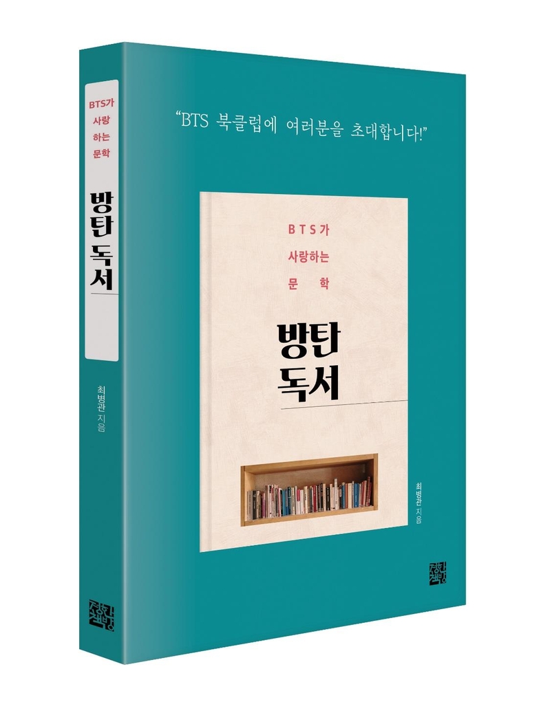 연구기관 직원, BTS가 읽은 문학작품 분석한 책 펴내