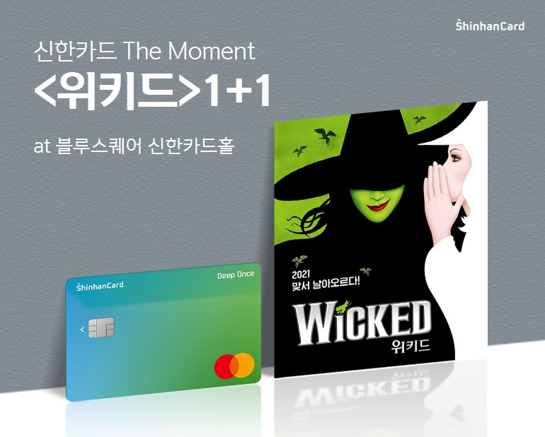 신한카드 문화마케팅 '더 모멘트' 1호는 뮤지컬 위키드