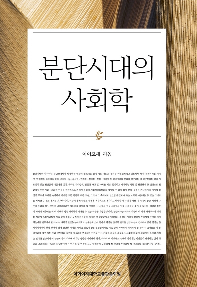 [신간] 분단시대의 사회학·일본군 '위안부' 문제의 무시효성