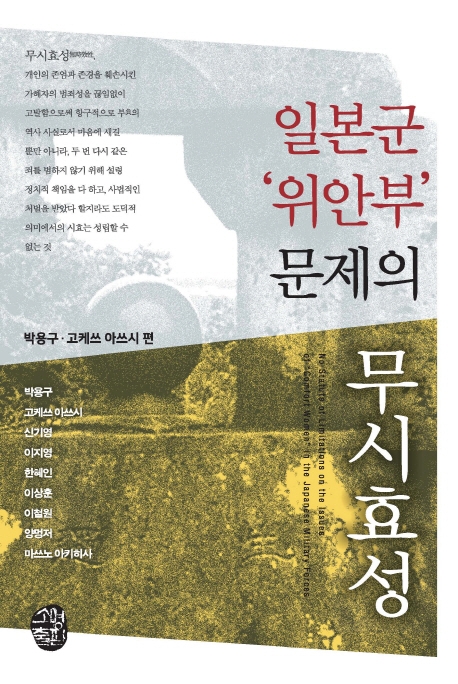 [신간] 분단시대의 사회학·일본군 '위안부' 문제의 무시효성