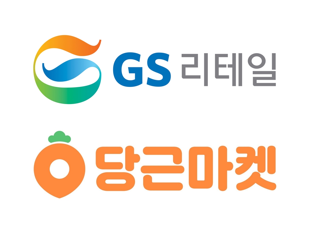 당근마켓에 GS 편의점·슈퍼마켓 할인정보, 구인광고 뜬다