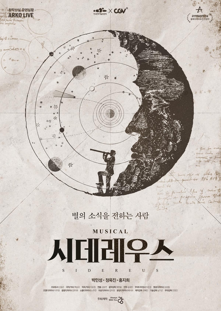 영화관서 만나는 뮤지컬…'시데레우스'·'잃어버린 얼굴 1895'