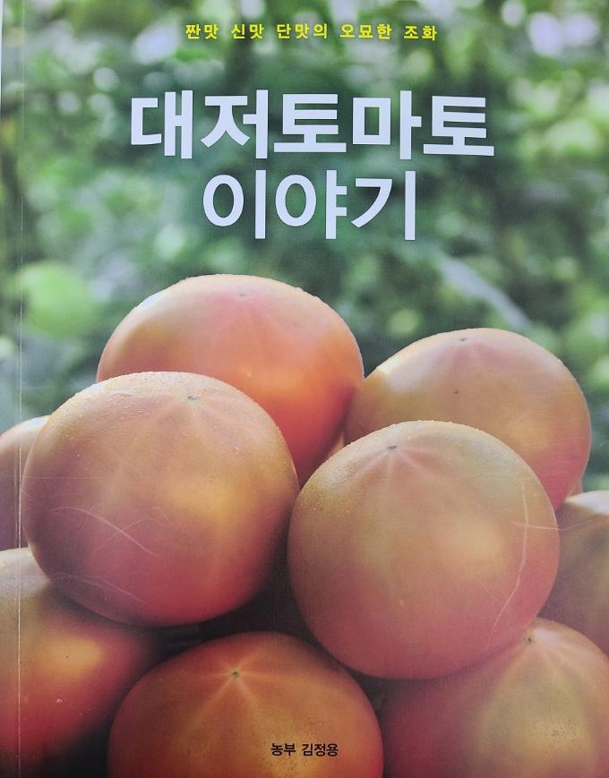 '단짠' 부산 대저 토마토 재배 비법 담은 책 발간