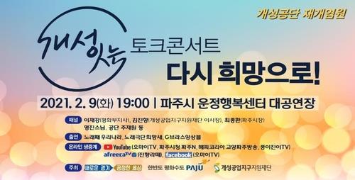 '개성공단 재개 염원 콘서트' 공무원 출석 댓글에 뭇매