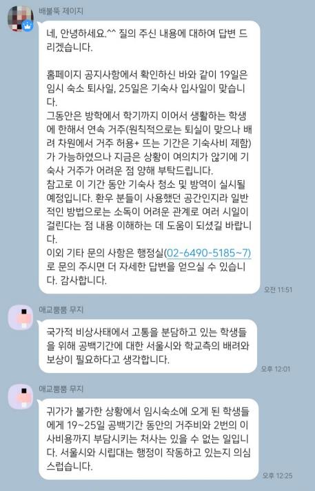 치료센터로 내준 서울시립대 기숙사 휴관에…학생들 불만