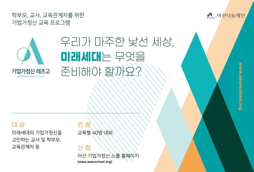 아산나눔재단, 2021 '기업가정신 레츠고' 프로그램 운영