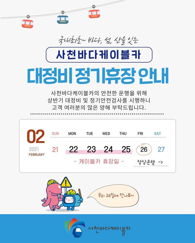 사천 바다케이블카 정비·안전검사로 22∼25일 휴장