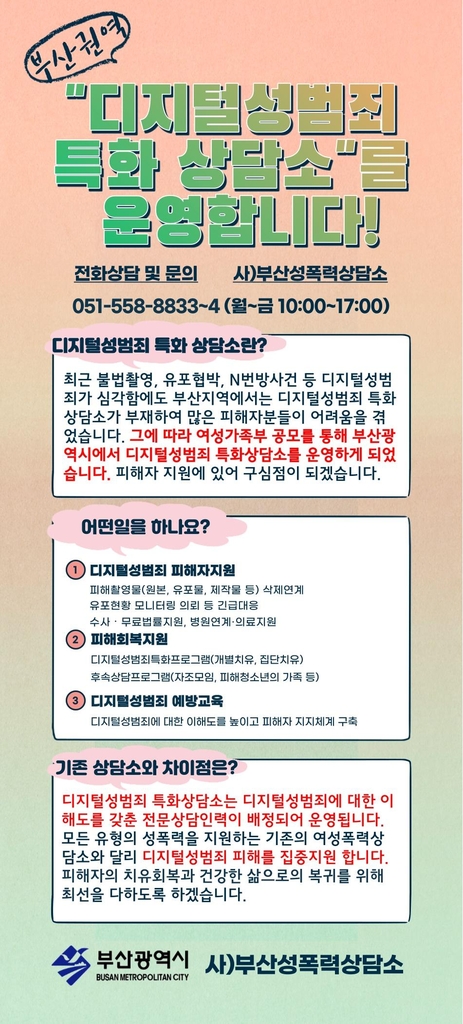 부산시 디지털 성범죄 예방·피해자 맞춤형 지원