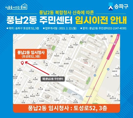 서울 송파구 풍납2동 주민센터 재건축…임시청사 운영