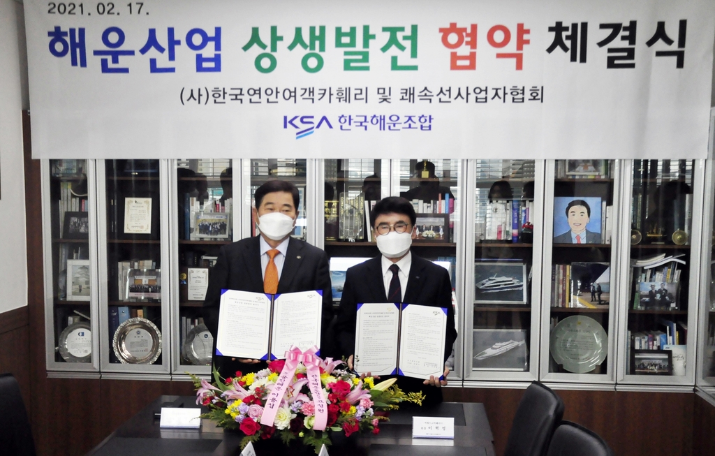 한국연안여객카훼리협회-한국해운조합, '상생발전' 협약