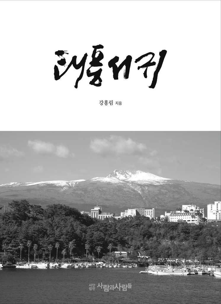 인생의 태풍을 만났다면 서귀포로…소설 '태풍서귀' 발간