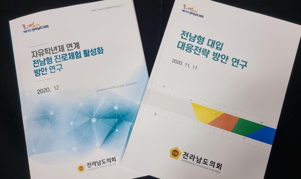 전남도의회, 대입 전략·자유학년제 분석 보고서 배포