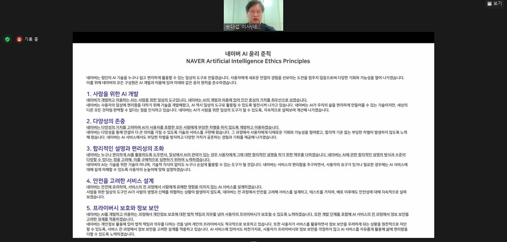 네이버 "차별 없고 안전한 AI 만들겠다"…AI 윤리 준칙 발표