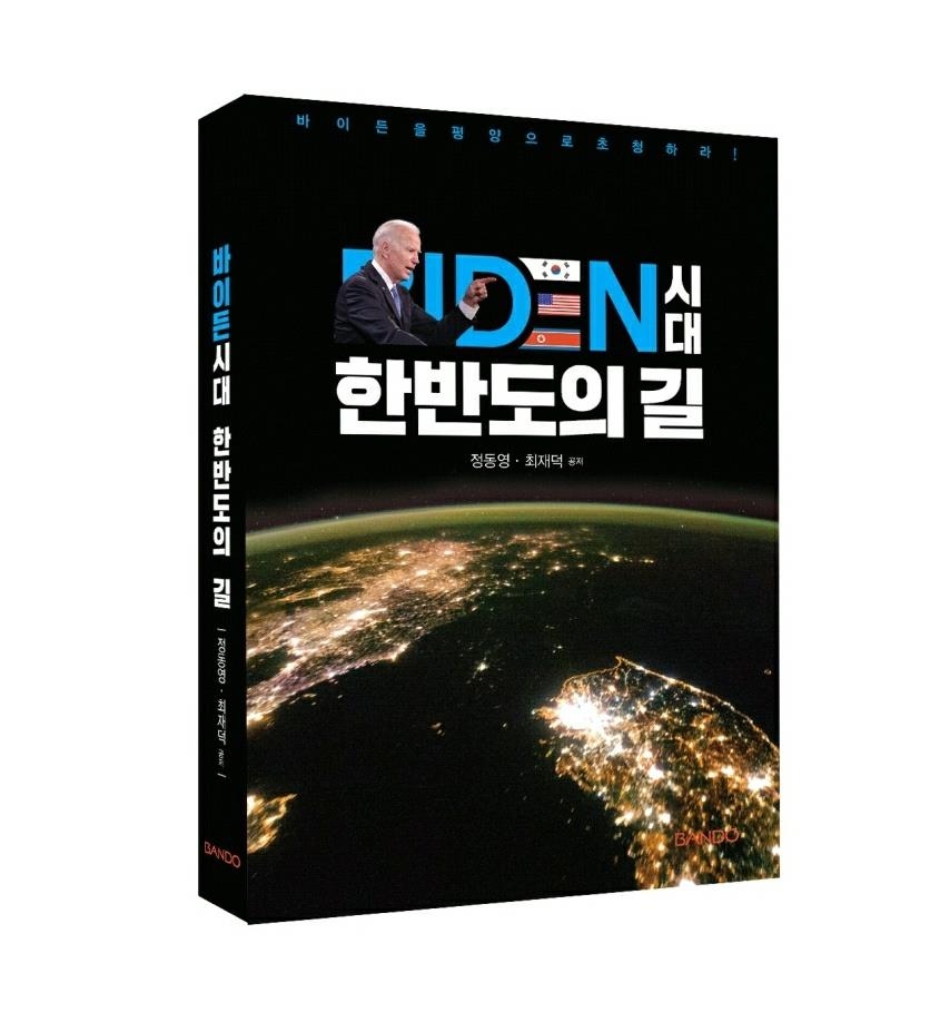 정동영 "북한, 바이든을 평양에 초청하라"…책 출간