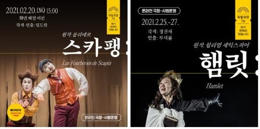 국립극단, '스카팽' 배리어프리·'햄릿' 온라인으로 첫선