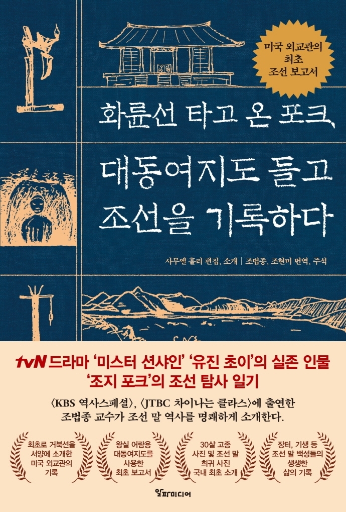 "조지 포크, 서양에 거북선을 최초의 철갑함으로 알렸다"