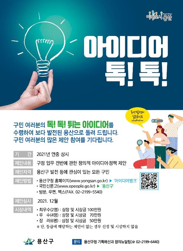 서울 용산구, 우수 정책 아이디어에 최고 100만원 상금