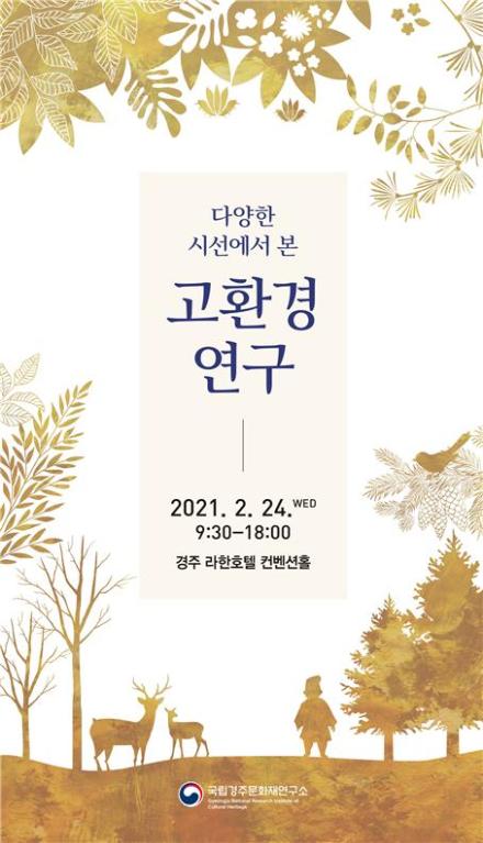 경주 월성 유적으로 살펴본 '고(古)환경 연구' 학술대회