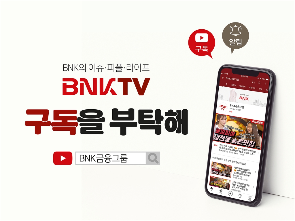 금융은 물론 맛집 정보까지…BNK금융 SNS채널 전면 개편