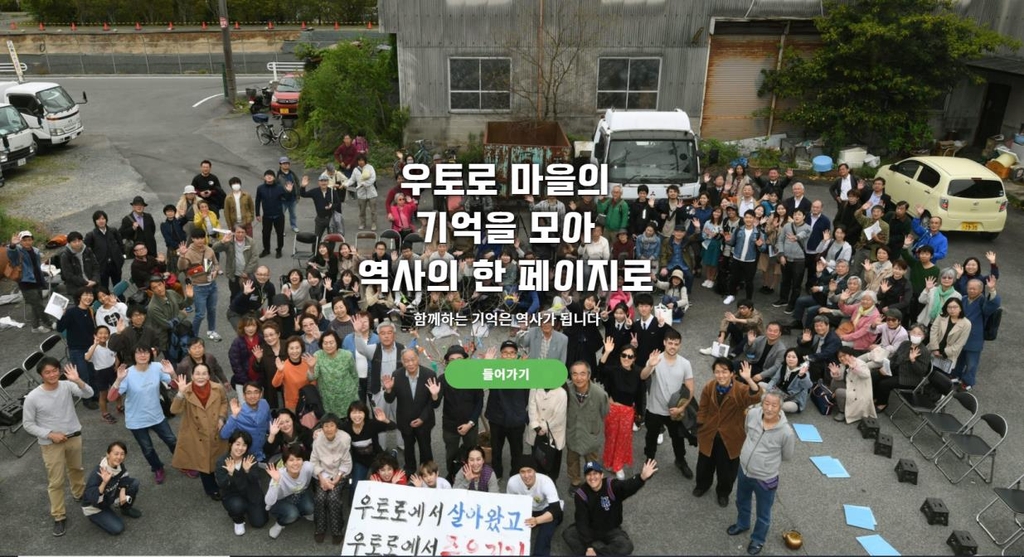 조선인 강제징용마을 日우토로 역사 한눈에…사이트 오픈