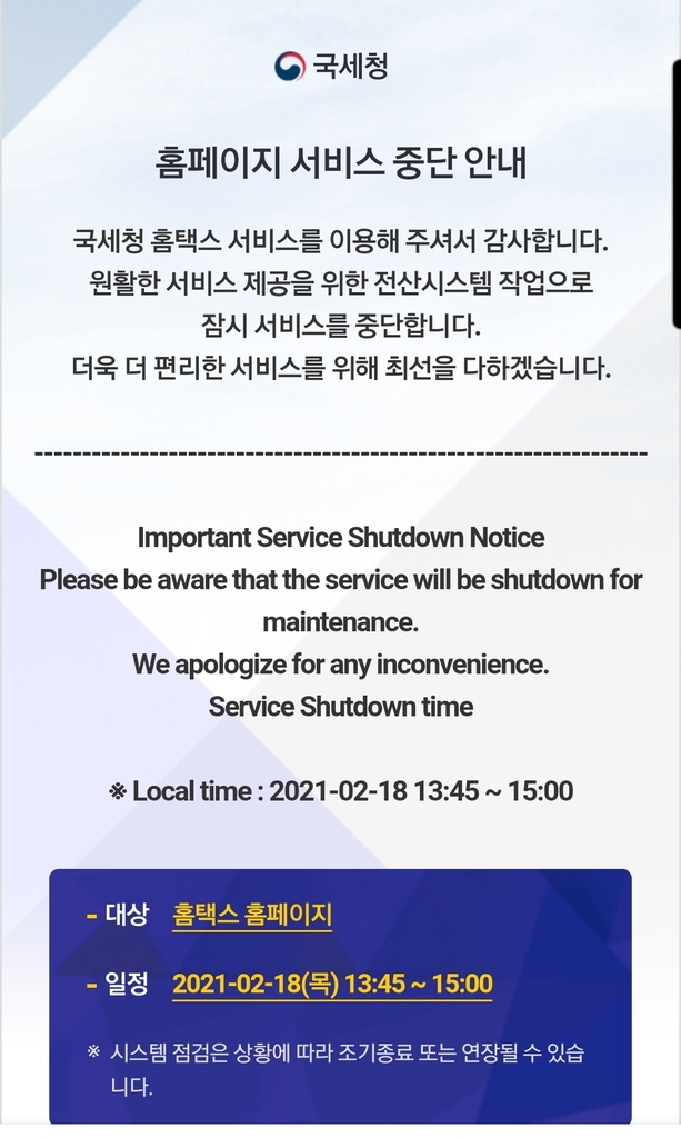 국세청 홈택스 홈페이지 접속 장애…사용자들 혼란