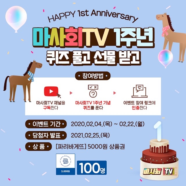 마사회 TV, 개국 1주년 기념 이벤트 개최