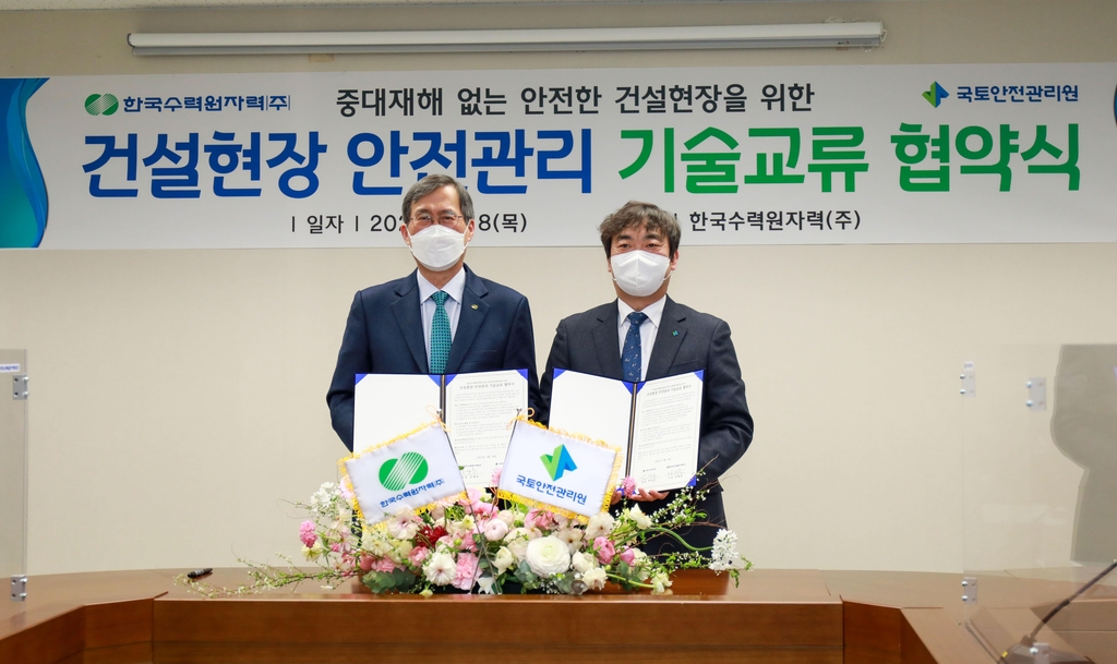 국토안전관리원, 한수원과 건설현장 안전관리 나선다