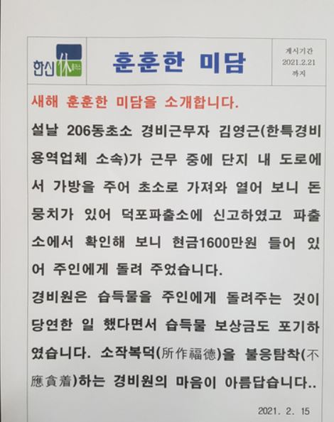 [휴먼n스토리] "당연한 일을 했을 뿐" 1천600만원 돌려준 경비원