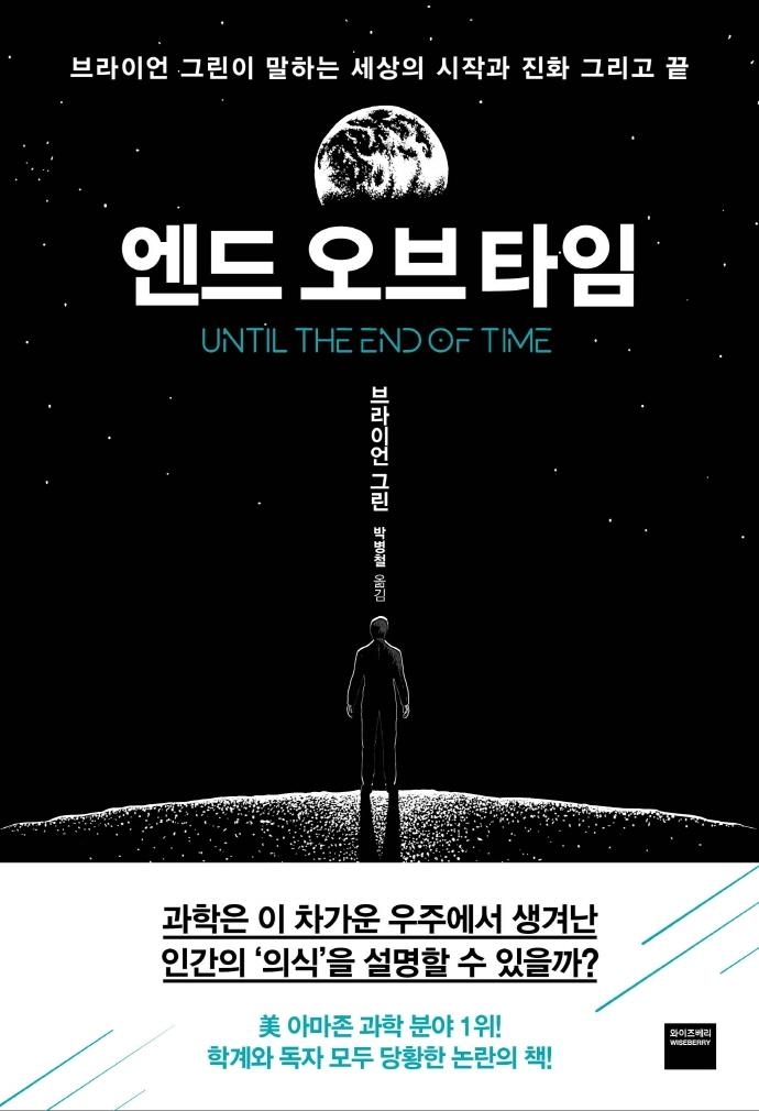 물리학자가 찾은 '시간의 끝'으로 가는 여정 속 삶의 의미