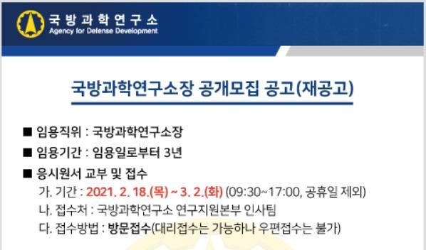 국방과학연구소 소장 석달 만에 재공모