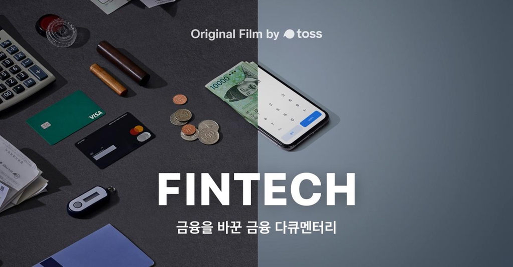토스가 한국에 '간편 금융' 밭 일군 여정은…다큐멘터리 공개