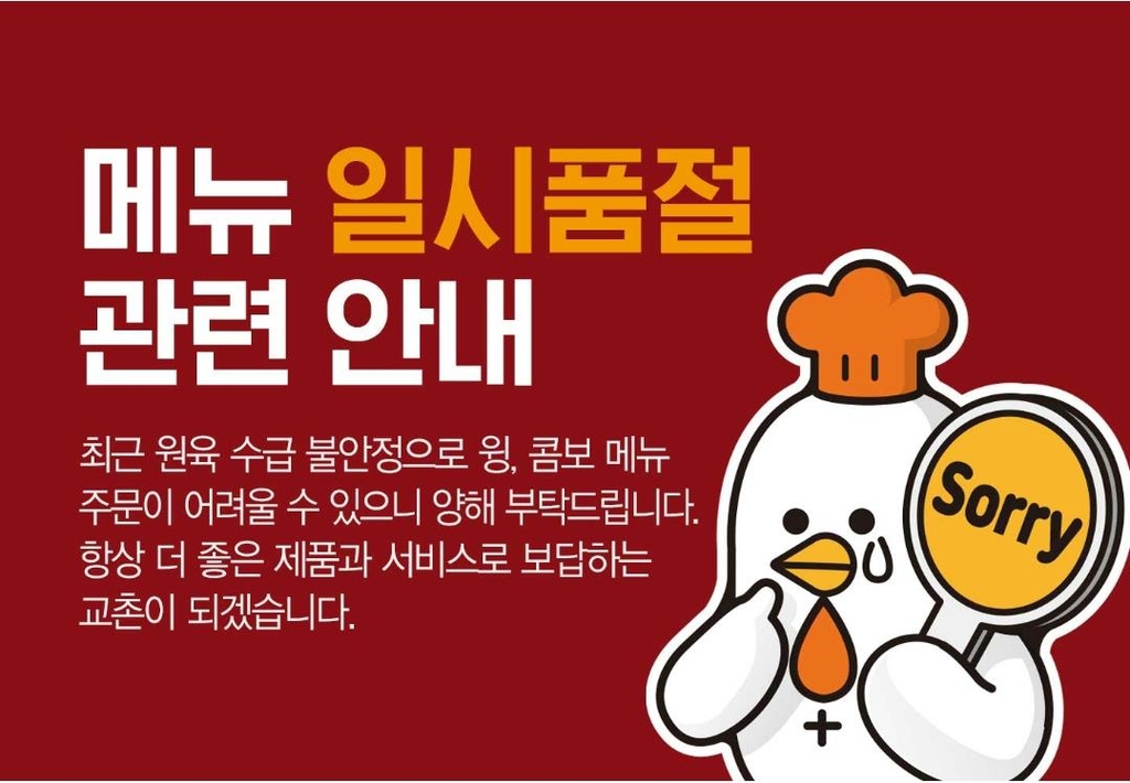 "윙·콤보 품절입니다"…치킨업계, 닭고기 구하기 '비상'