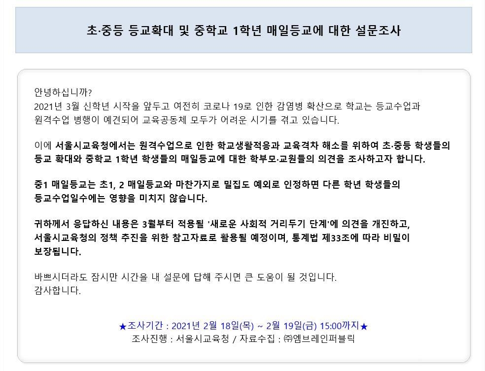 중1도 등교밀집도 제외 대상?…서울시교육청 설문조사 편향 논란