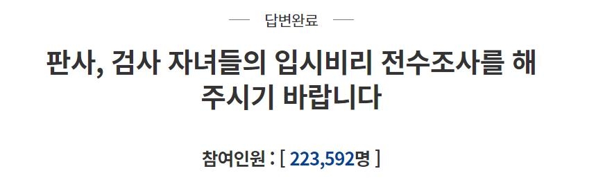 靑 "판검사 포함, 누구든 입시 부정청탁 못하도록 할 것"