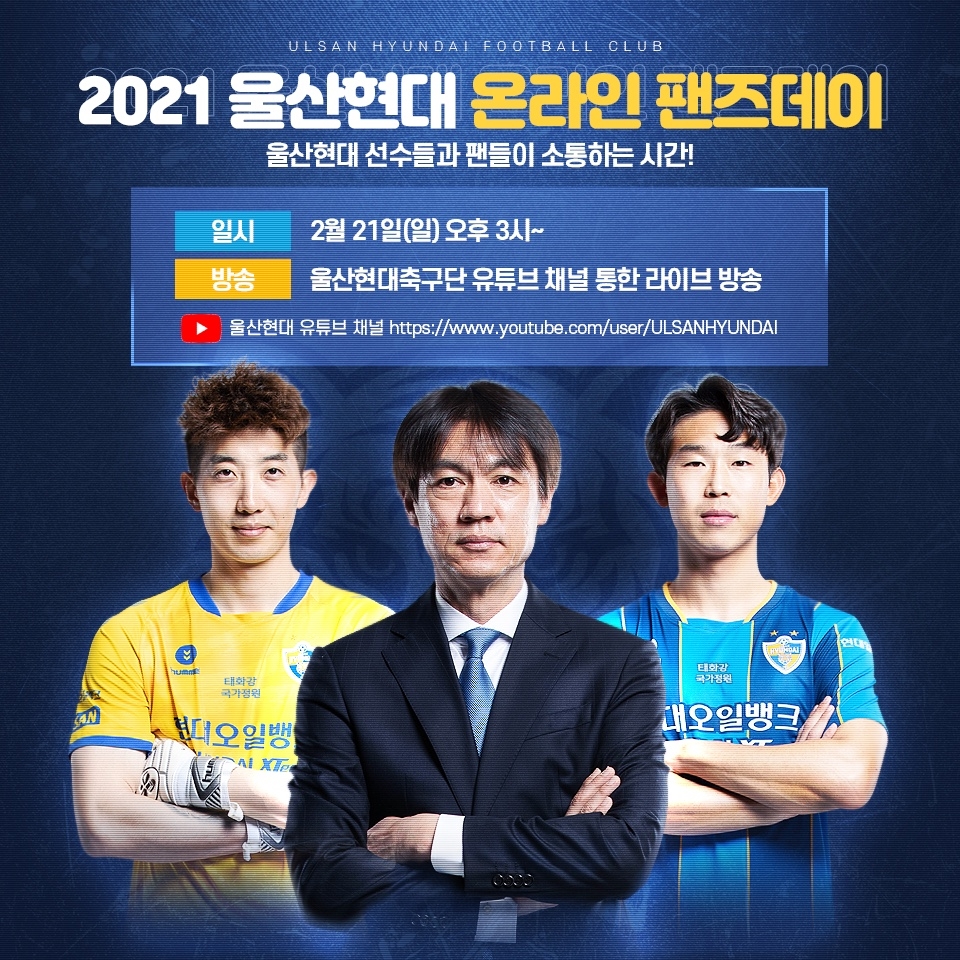 프로축구 울산, 21일 온라인으로 팬들과 시즌 첫인사