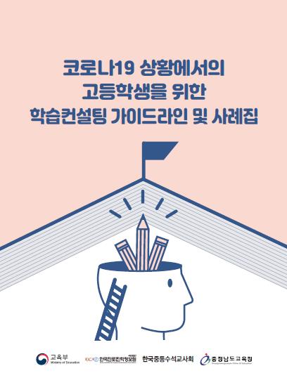 교육부, 고등학생 학습 컨설팅 가이드라인 및 사례집 제작