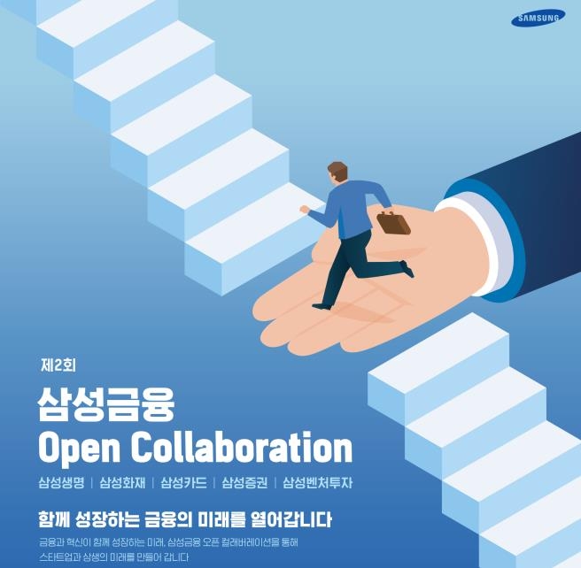삼성 금융계열사, 혁신금융 스타트업 공개선발