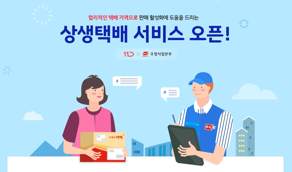 물량 적어도 저렴하게…11번가·우체국, 소상공인 '상생택배'